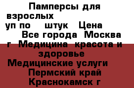 Памперсы для взрослых “Tena Slip Plus“, 2 уп по 30 штук › Цена ­ 1 700 - Все города, Москва г. Медицина, красота и здоровье » Медицинские услуги   . Пермский край,Краснокамск г.